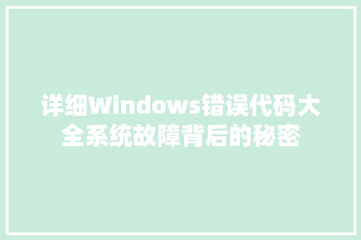 详细Windows错误代码大全系统故障背后的秘密