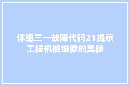 详细三一故障代码21提示工程机械维修的奥秘 神马SEO