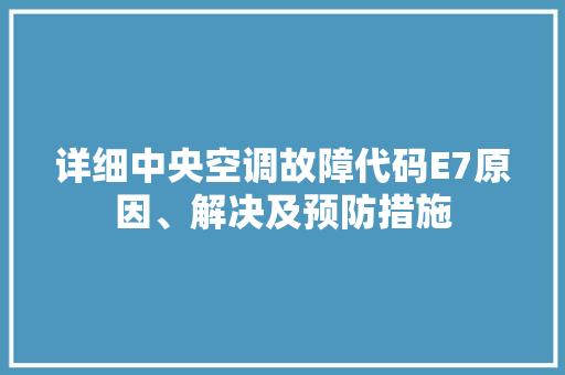 详细中央空调故障代码E7原因、解决及预防措施 搜狗SEO
