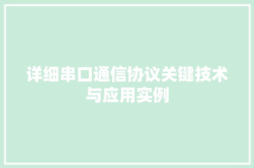 详细串口通信协议关键技术与应用实例