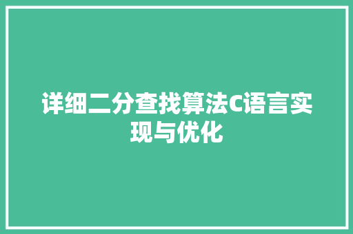 详细二分查找算法C语言实现与优化