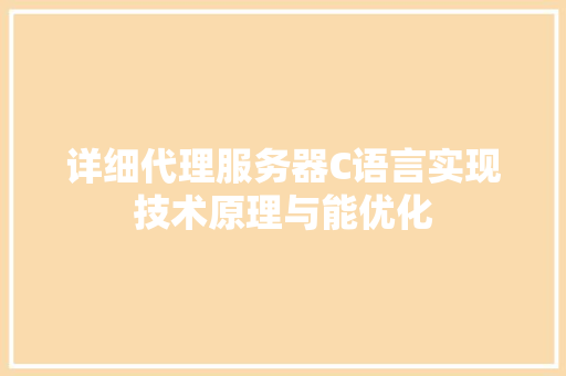 详细代理服务器C语言实现技术原理与能优化 搜狗SEO