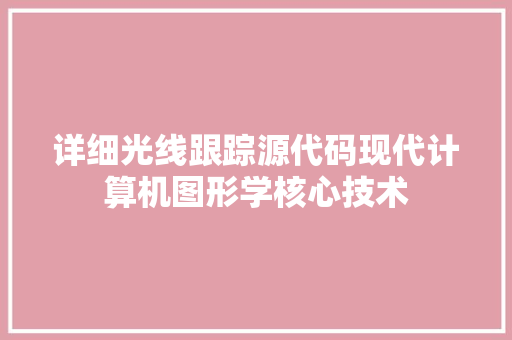详细光线跟踪源代码现代计算机图形学核心技术