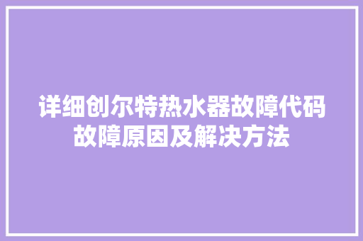 详细创尔特热水器故障代码故障原因及解决方法 GoogleSEO