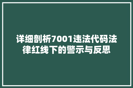详细剖析7001违法代码法律红线下的警示与反思