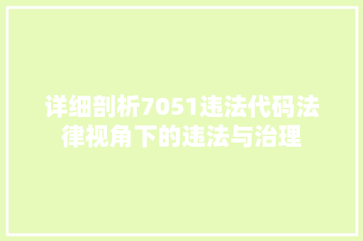 详细剖析7051违法代码法律视角下的违法与治理