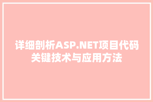 详细剖析ASP.NET项目代码关键技术与应用方法