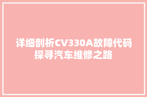 详细剖析CV330A故障代码探寻汽车维修之路