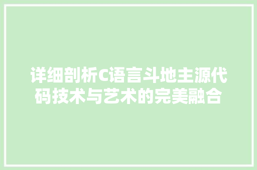 详细剖析C语言斗地主源代码技术与艺术的完美融合