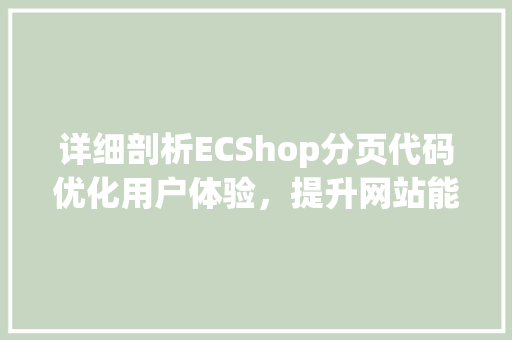 详细剖析ECShop分页代码优化用户体验，提升网站能 神马SEO
