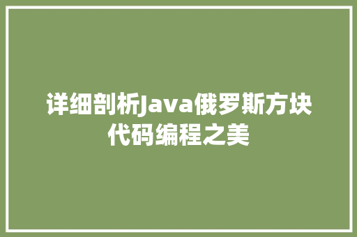 详细剖析Java俄罗斯方块代码编程之美 GoogleSEO