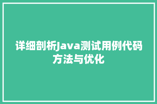 详细剖析Java测试用例代码方法与优化 GoogleSEO