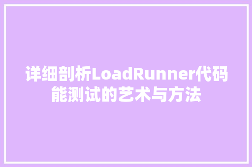 详细剖析LoadRunner代码能测试的艺术与方法 GoogleSEO