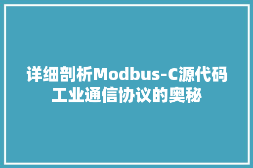 详细剖析Modbus-C源代码工业通信协议的奥秘 神马SEO