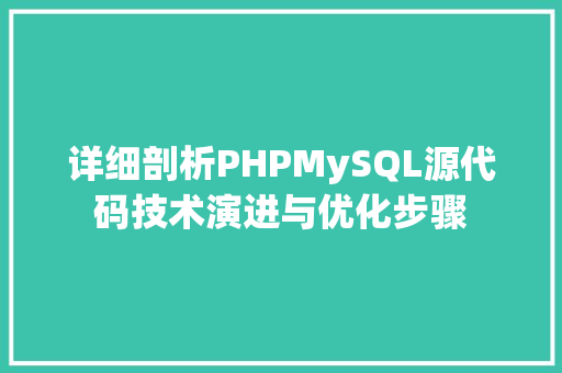 详细剖析PHPMySQL源代码技术演进与优化步骤 搜狗SEO