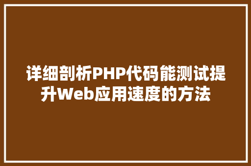 详细剖析PHP代码能测试提升Web应用速度的方法 必应SEO
