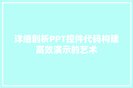 详细剖析PPT控件代码构建高效演示的艺术