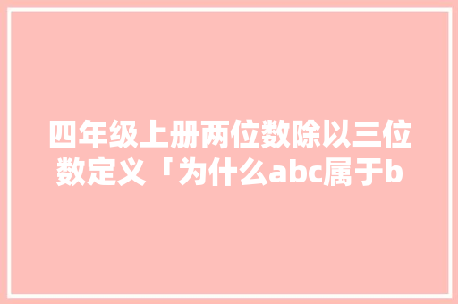 四年级上册两位数除以三位数定义「为什么abc属于bc」