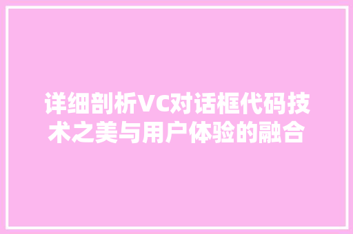 详细剖析VC对话框代码技术之美与用户体验的融合