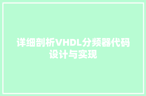 详细剖析VHDL分频器代码设计与实现 百度SEO