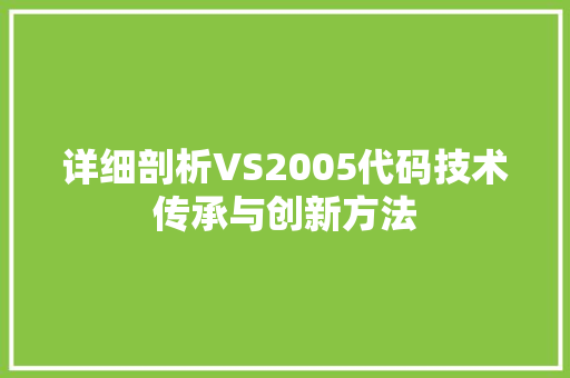 详细剖析VS2005代码技术传承与创新方法 神马SEO