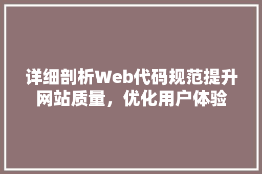详细剖析Web代码规范提升网站质量，优化用户体验