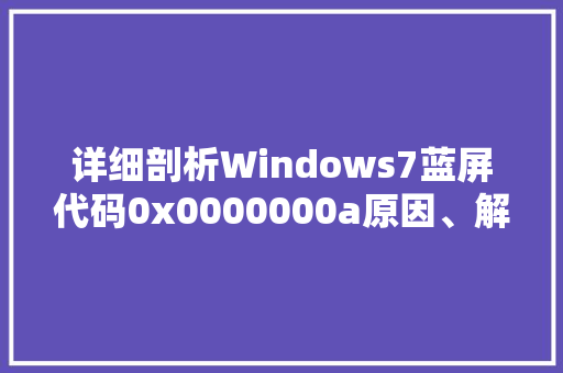 详细剖析Windows7蓝屏代码0x0000000a原因、解决与预防 GoogleSEO