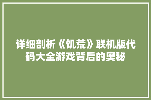 详细剖析《饥荒》联机版代码大全游戏背后的奥秘 GoogleSEO