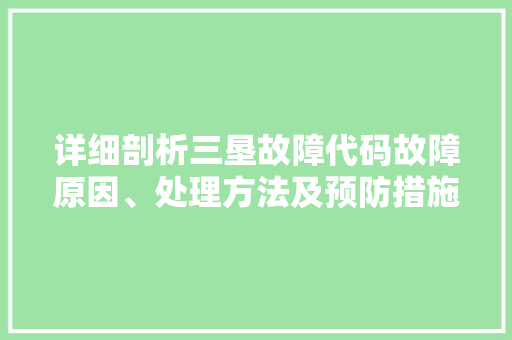 详细剖析三垦故障代码故障原因、处理方法及预防措施 百度SEO