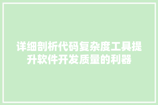 详细剖析代码复杂度工具提升软件开发质量的利器 搜狗SEO