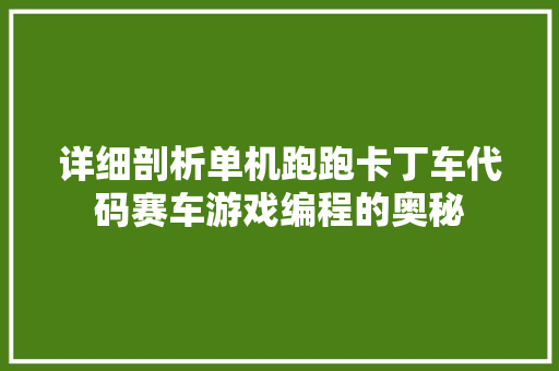 详细剖析单机跑跑卡丁车代码赛车游戏编程的奥秘