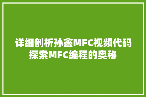 详细剖析孙鑫MFC视频代码探索MFC编程的奥秘