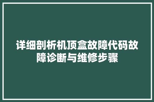 详细剖析机顶盒故障代码故障诊断与维修步骤 GoogleSEO