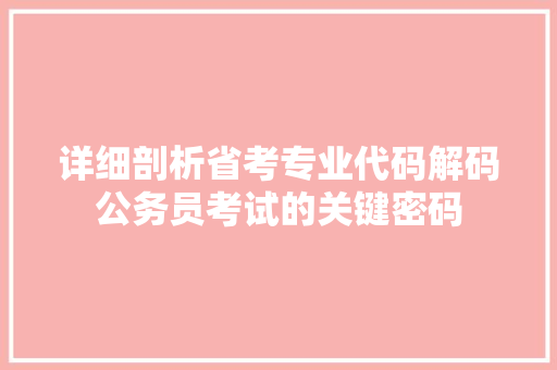 详细剖析省考专业代码解码公务员考试的关键密码