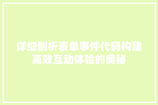 详细剖析表单事件代码构建高效互动体验的奥秘