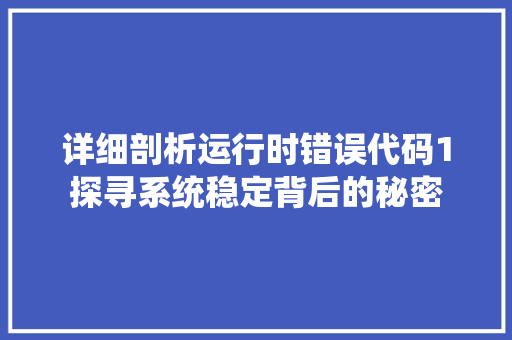 详细剖析运行时错误代码1探寻系统稳定背后的秘密 神马SEO