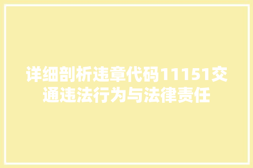 详细剖析违章代码11151交通违法行为与法律责任 神马SEO