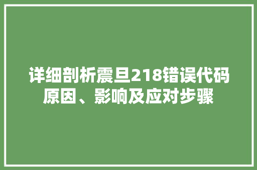 详细剖析震旦218错误代码原因、影响及应对步骤 必应SEO