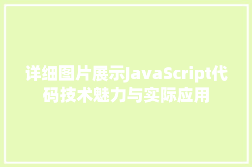 详细图片展示JavaScript代码技术魅力与实际应用