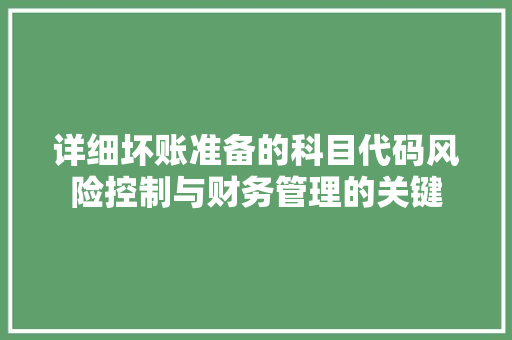 详细坏账准备的科目代码风险控制与财务管理的关键