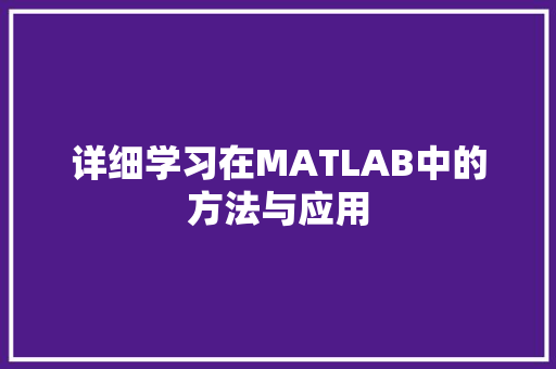 详细学习在MATLAB中的方法与应用 百度SEO