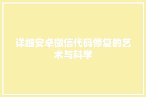详细安卓微信代码修复的艺术与科学 百度SEO