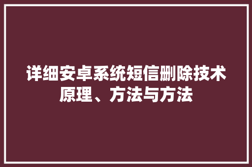 详细安卓系统短信删除技术原理、方法与方法