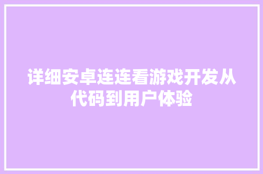 详细安卓连连看游戏开发从代码到用户体验 必应SEO