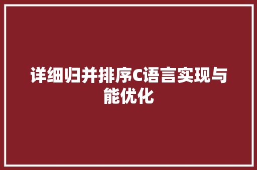 详细归并排序C语言实现与能优化 搜狗SEO