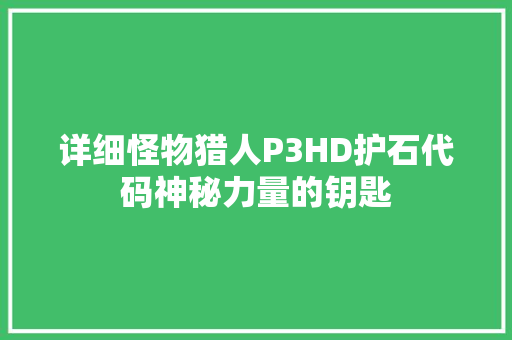 详细怪物猎人P3HD护石代码神秘力量的钥匙 必应SEO