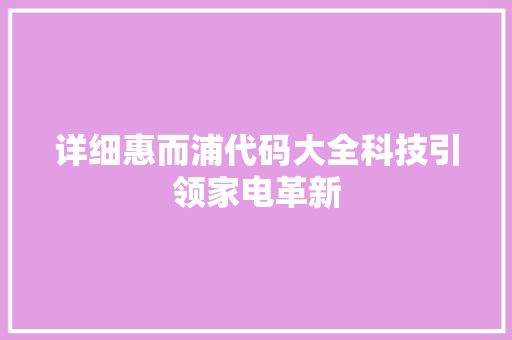 详细惠而浦代码大全科技引领家电革新