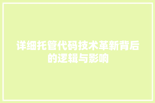 详细托管代码技术革新背后的逻辑与影响