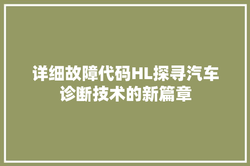详细故障代码HL探寻汽车诊断技术的新篇章 GoogleSEO