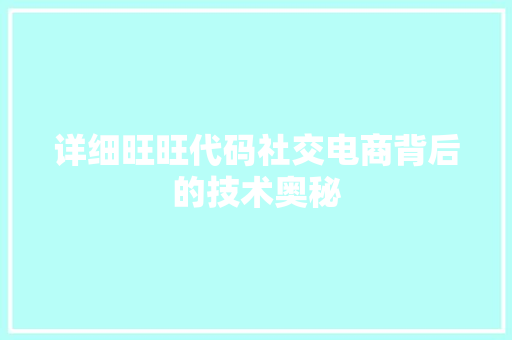 详细旺旺代码社交电商背后的技术奥秘 搜狗SEO